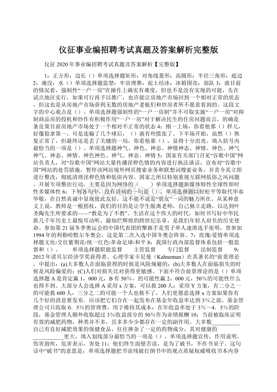 仪征事业编招聘考试真题及答案解析完整版.docx