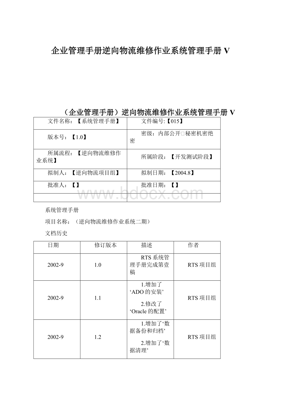 企业管理手册逆向物流维修作业系统管理手册V.docx