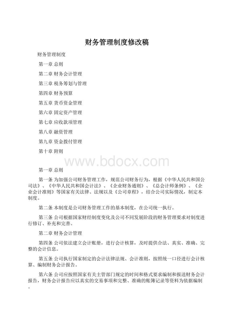 财务管理制度修改稿Word下载.docx_第1页