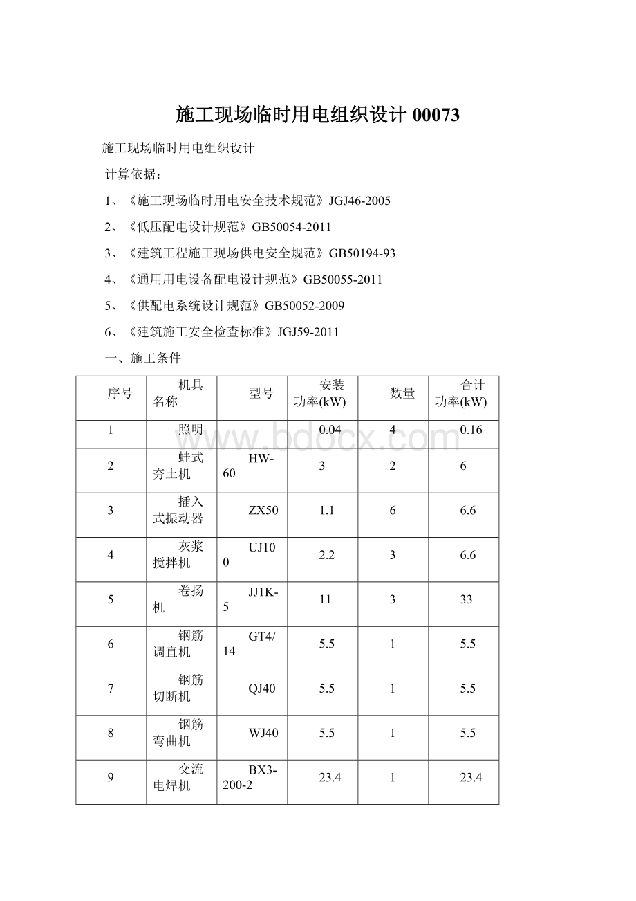 施工现场临时用电组织设计00073Word格式.docx