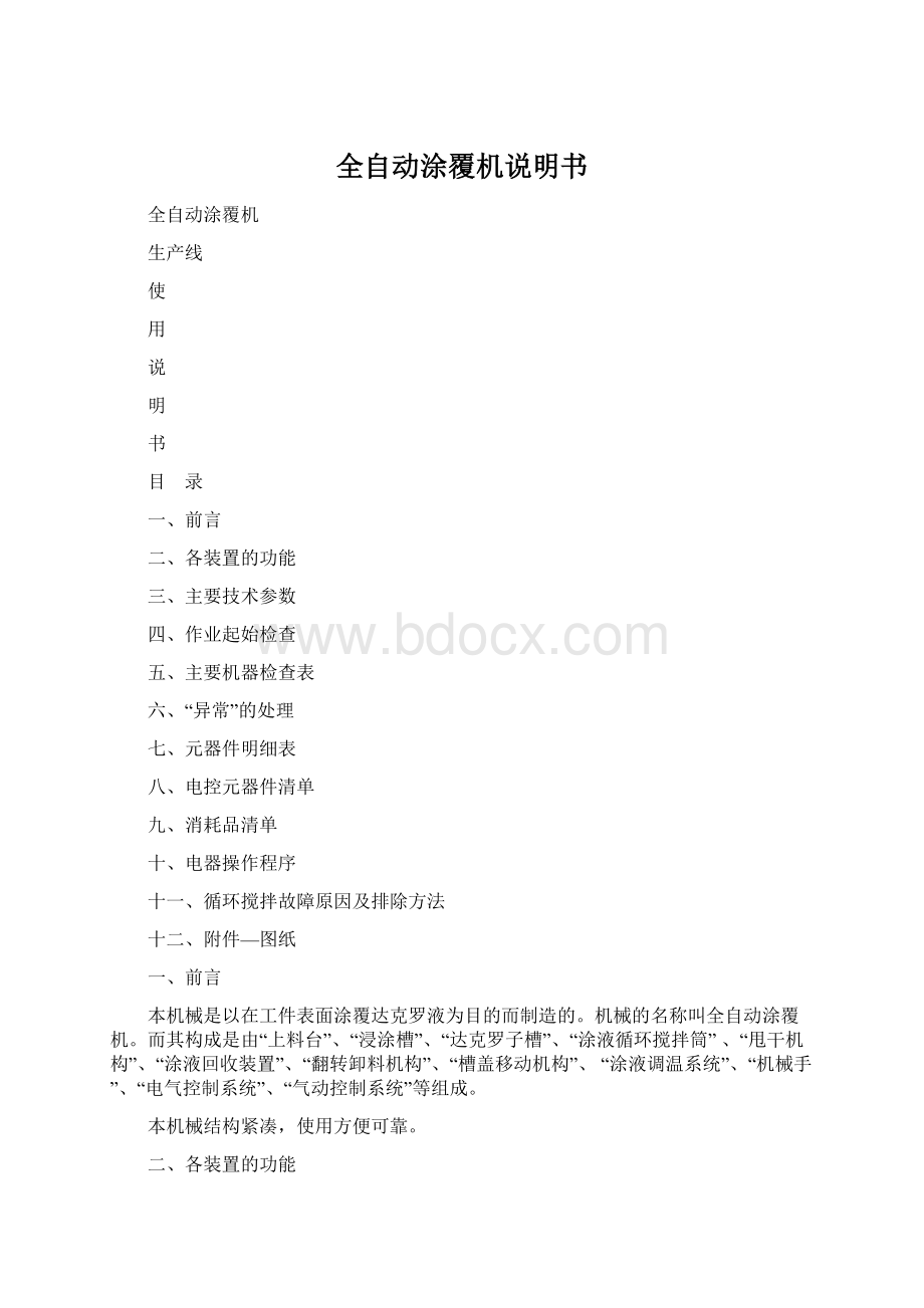 全自动涂覆机说明书Word格式文档下载.docx_第1页