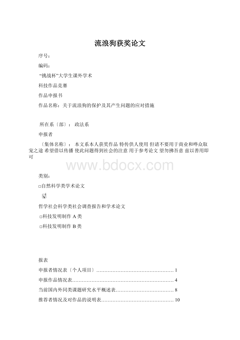 流浪狗获奖论文Word文档下载推荐.docx