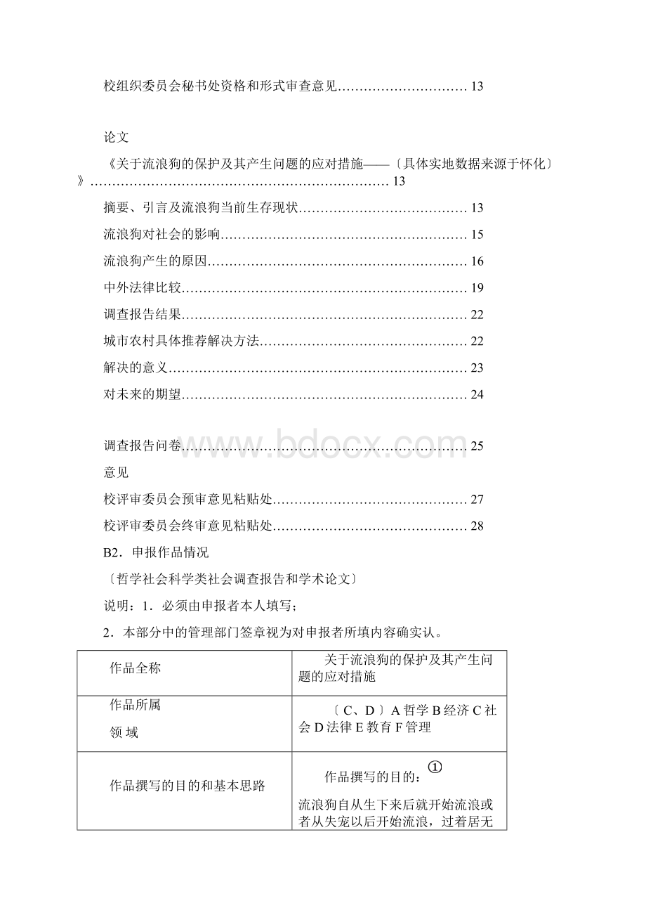 流浪狗获奖论文Word文档下载推荐.docx_第2页