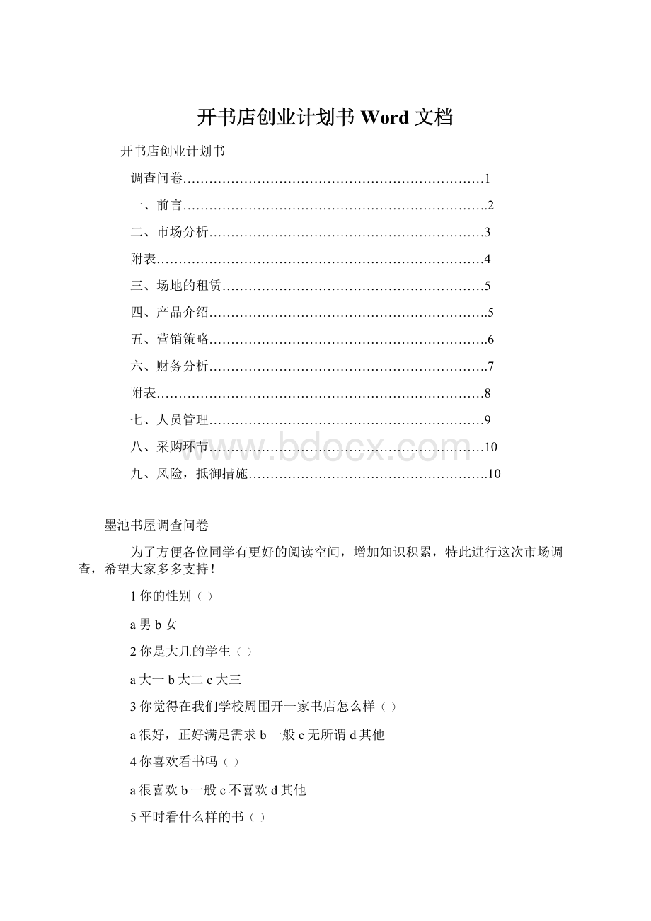 开书店创业计划书Word 文档Word文档下载推荐.docx