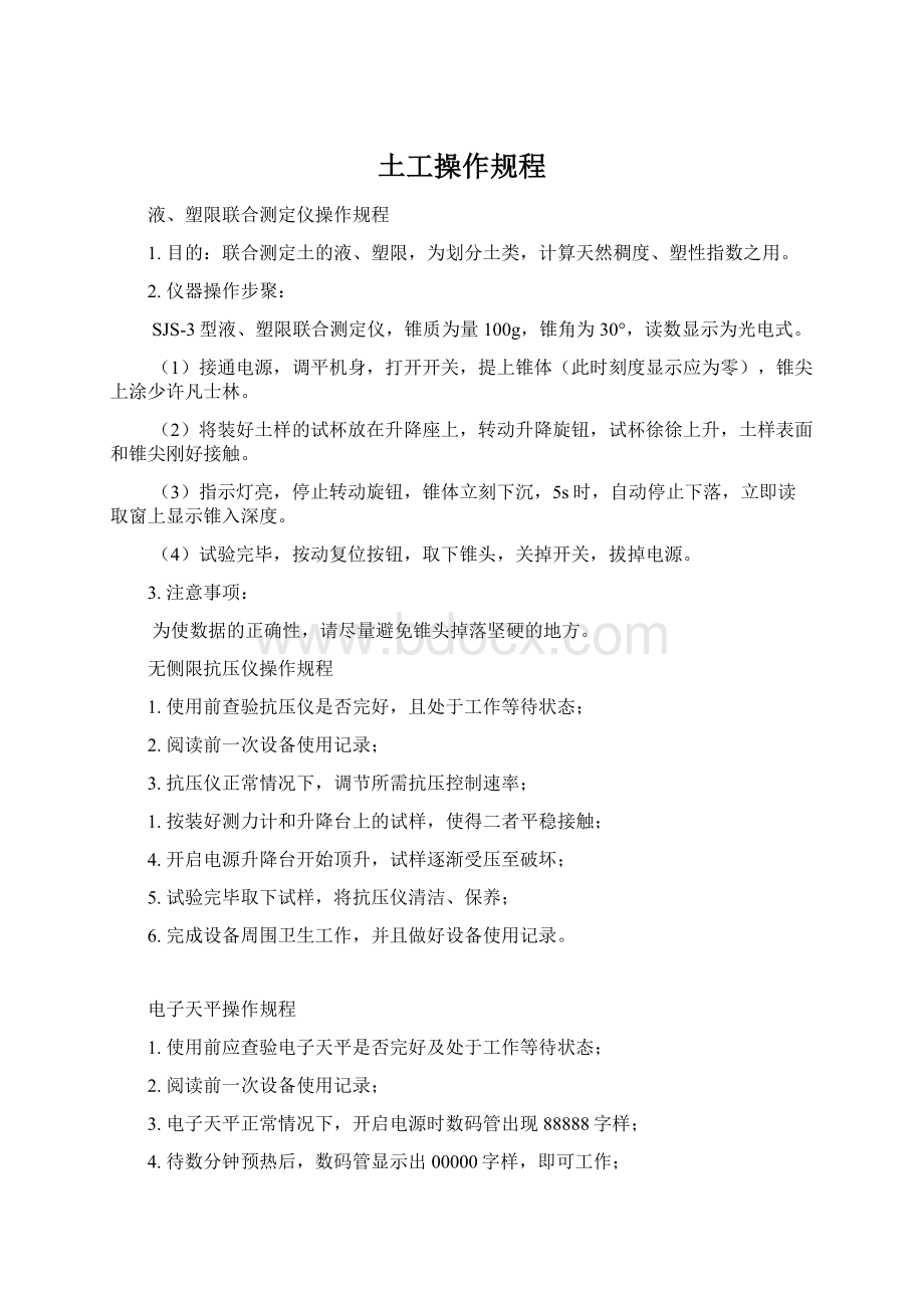 土工操作规程Word文档格式.docx_第1页