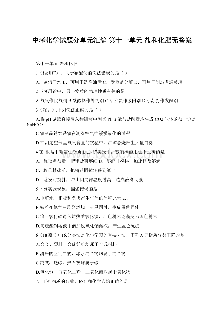 中考化学试题分单元汇编 第十一单元 盐和化肥无答案.docx_第1页