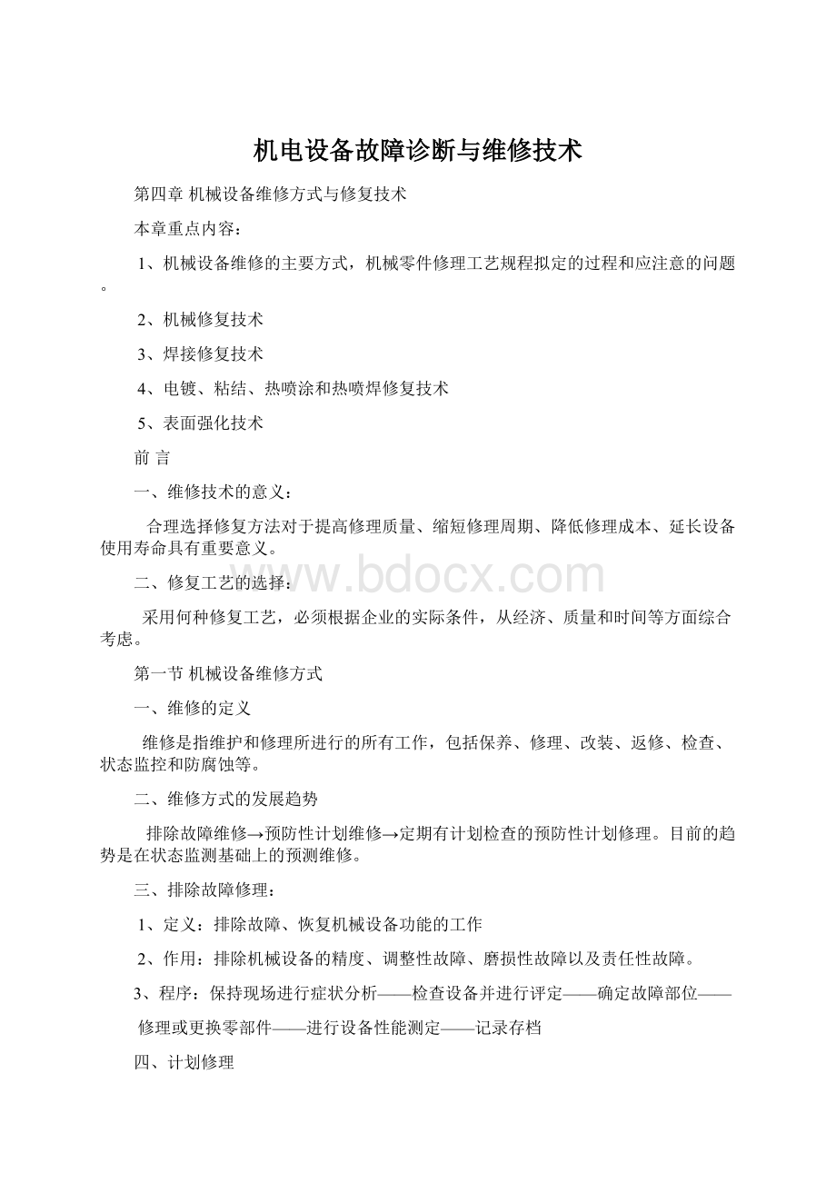 机电设备故障诊断与维修技术Word格式文档下载.docx