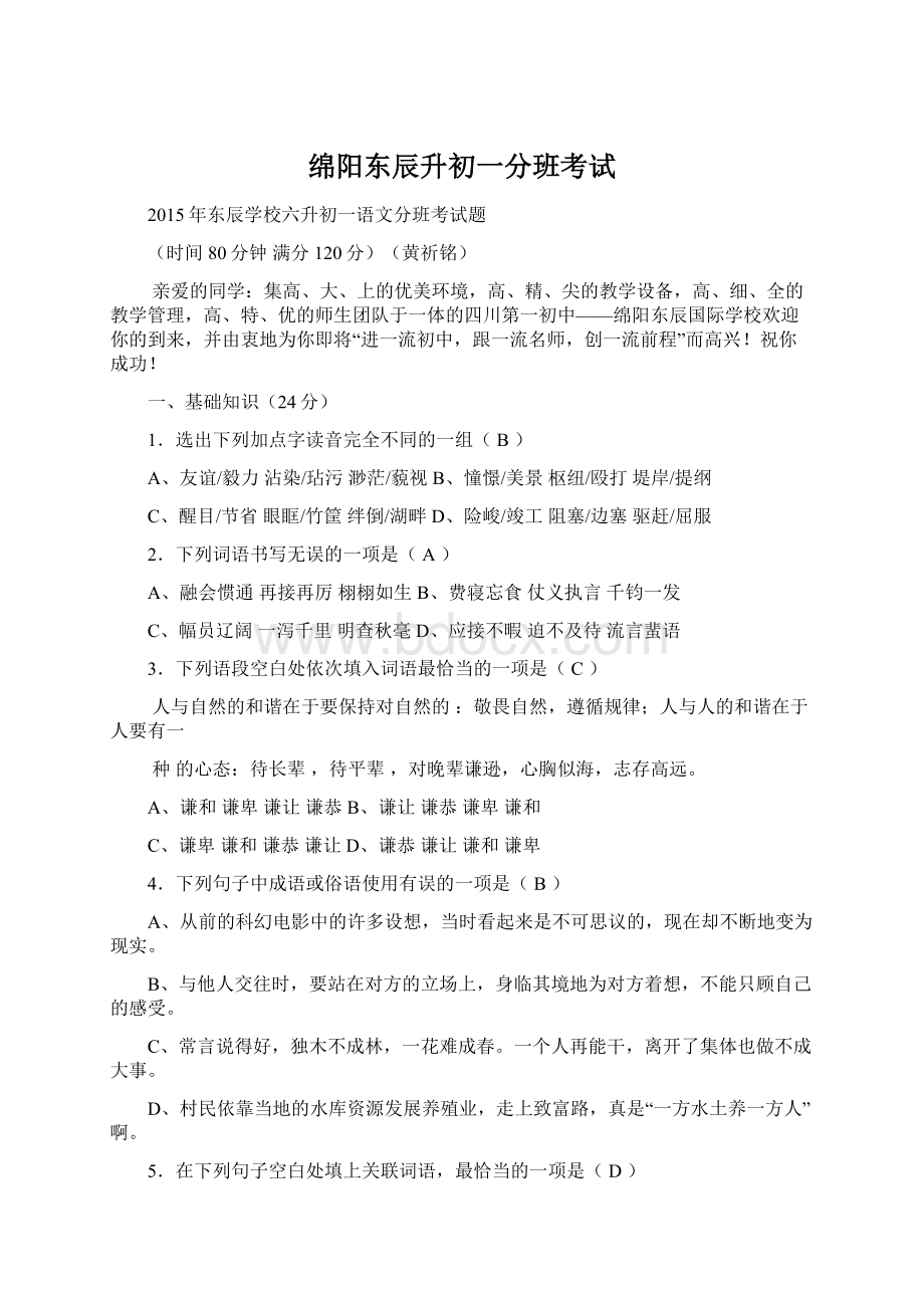 绵阳东辰升初一分班考试文档格式.docx