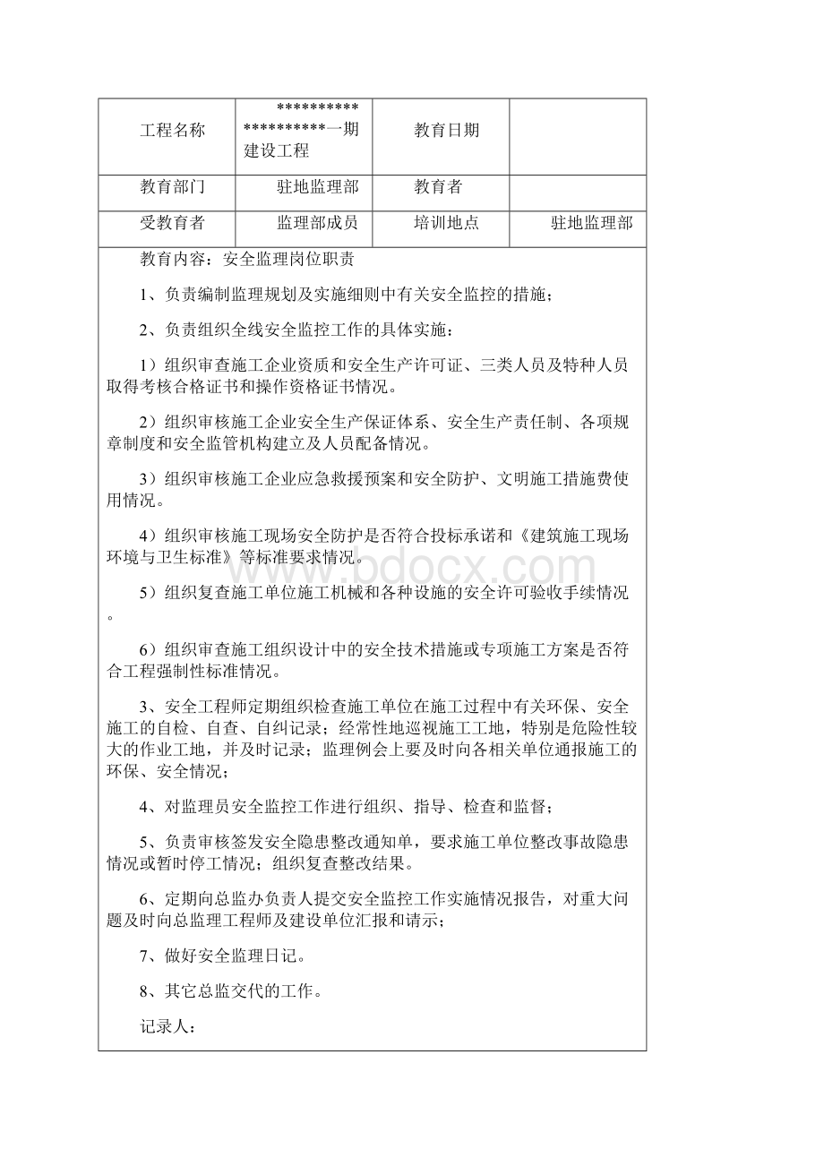 监理安全生产教育培训记录通用.docx_第3页