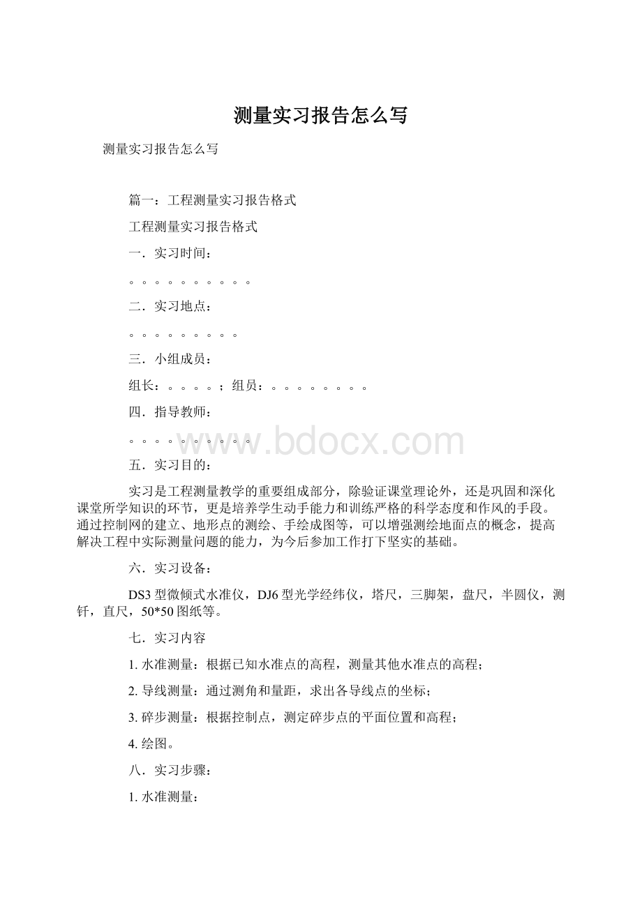 测量实习报告怎么写Word文档下载推荐.docx_第1页