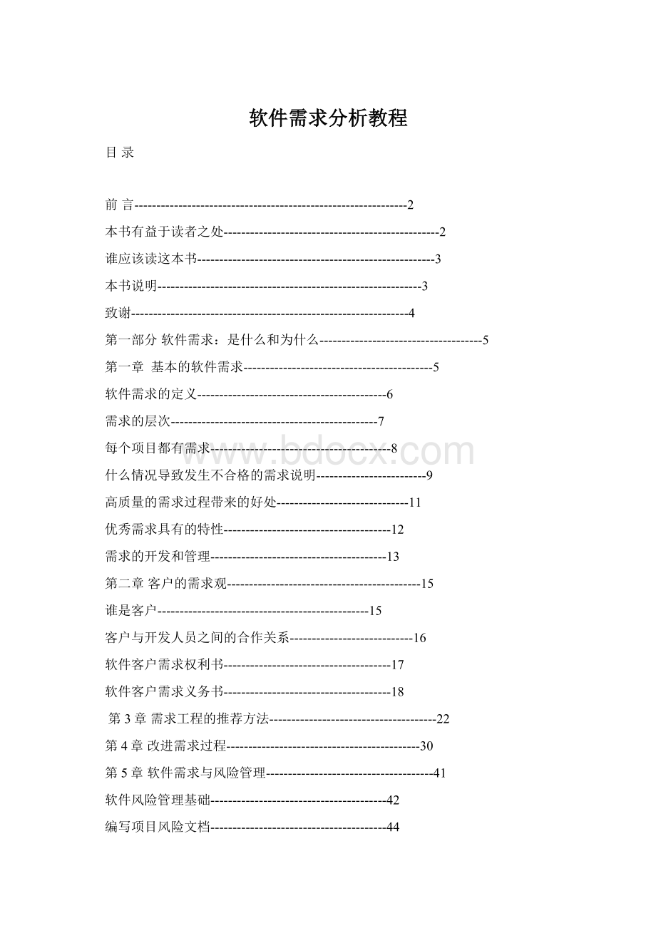 软件需求分析教程Word格式文档下载.docx_第1页