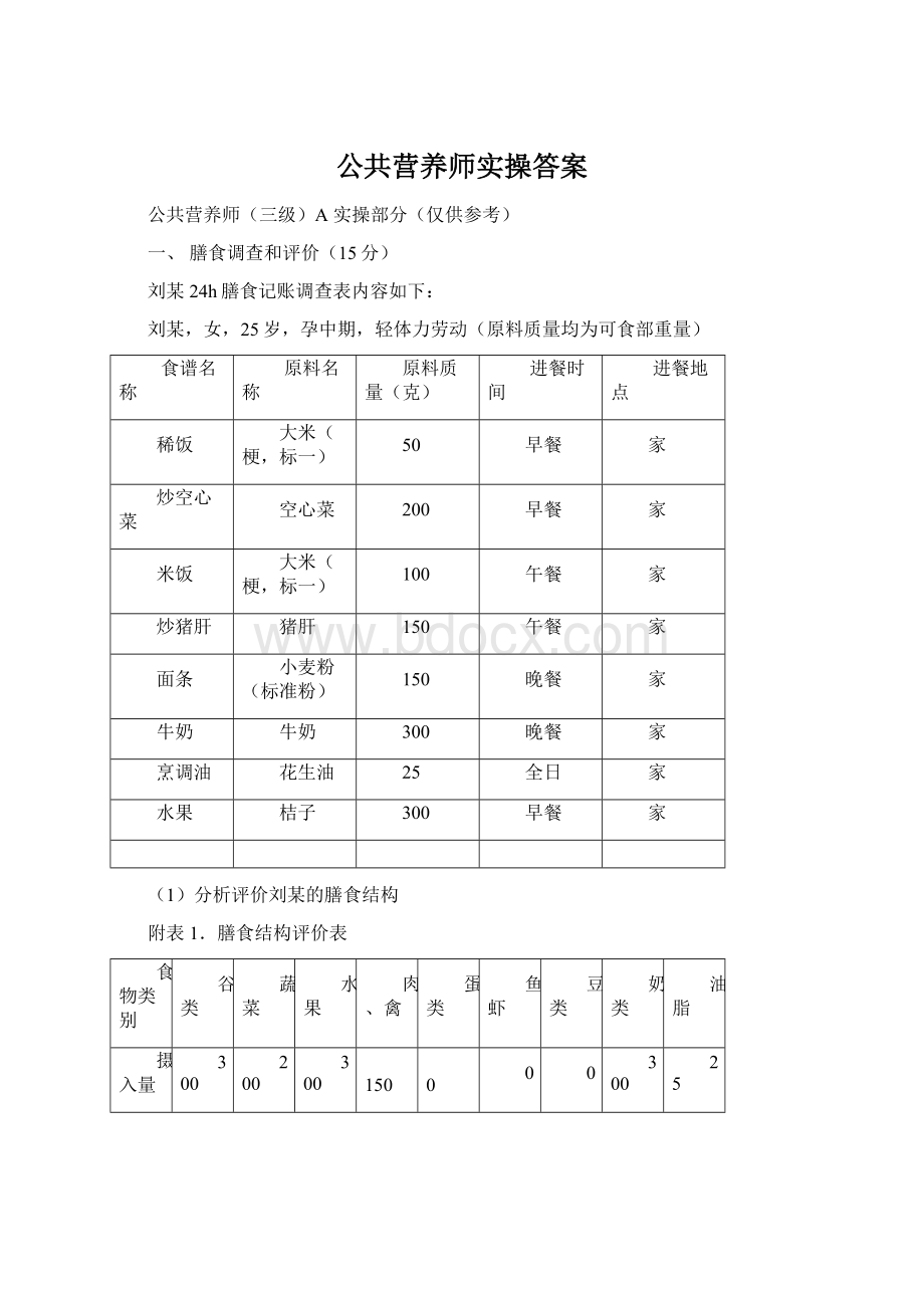 公共营养师实操答案Word文档下载推荐.docx_第1页