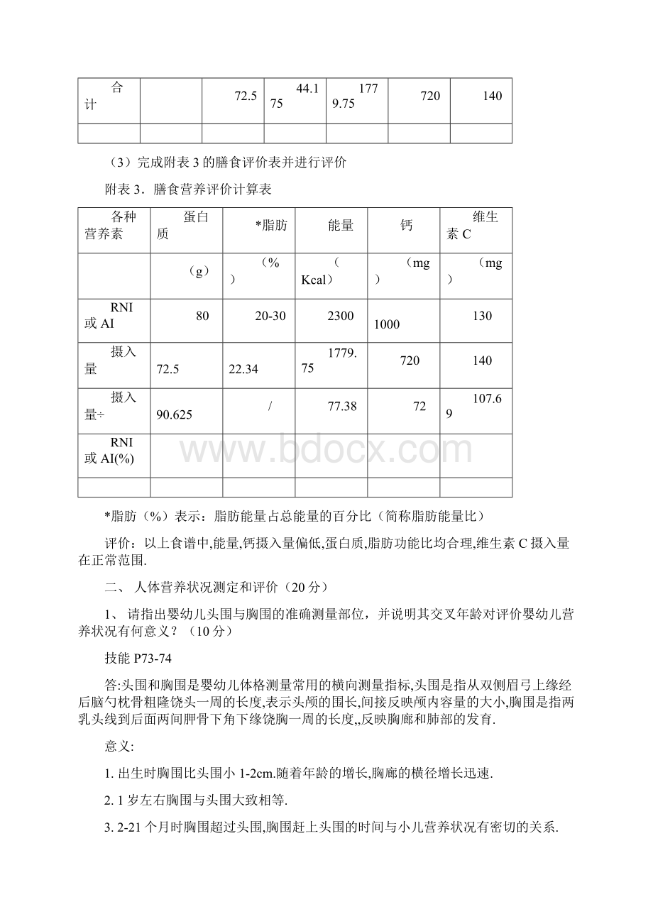 公共营养师实操答案Word文档下载推荐.docx_第3页