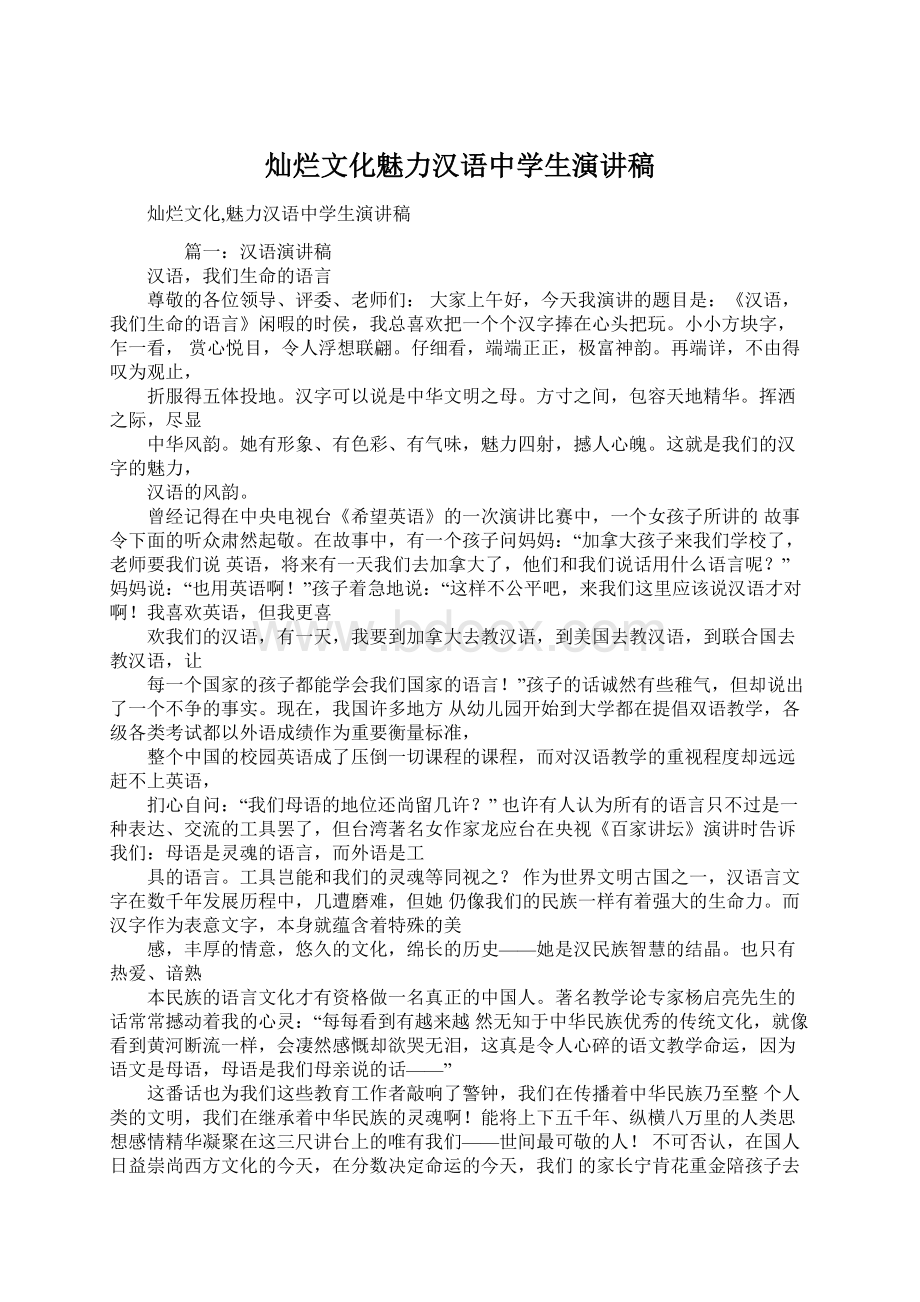 灿烂文化魅力汉语中学生演讲稿Word格式文档下载.docx_第1页