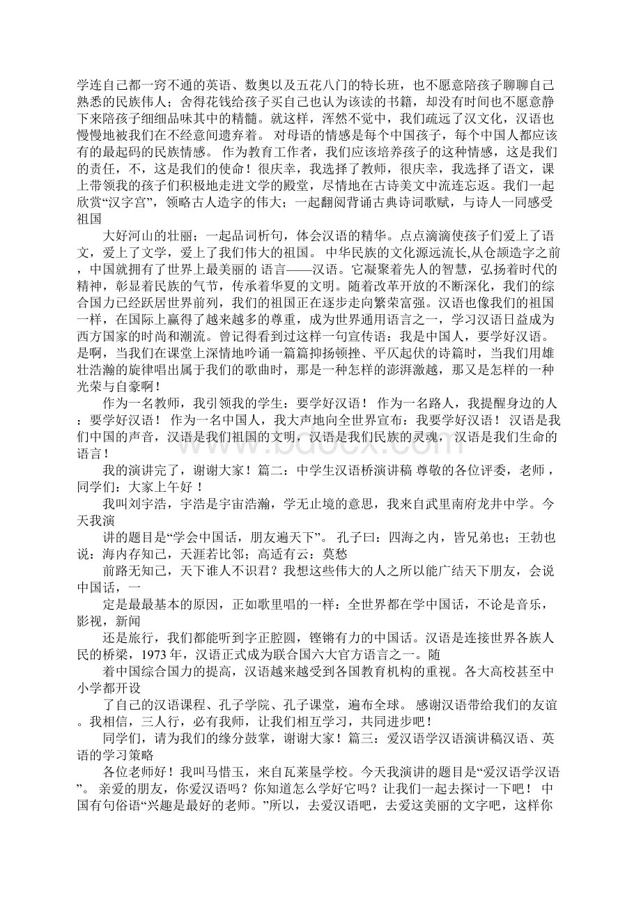 灿烂文化魅力汉语中学生演讲稿Word格式文档下载.docx_第2页