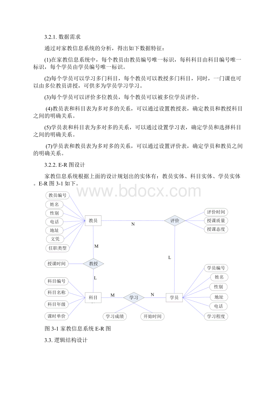 家教信息管理系统数据库课程设计知识分享.docx_第3页