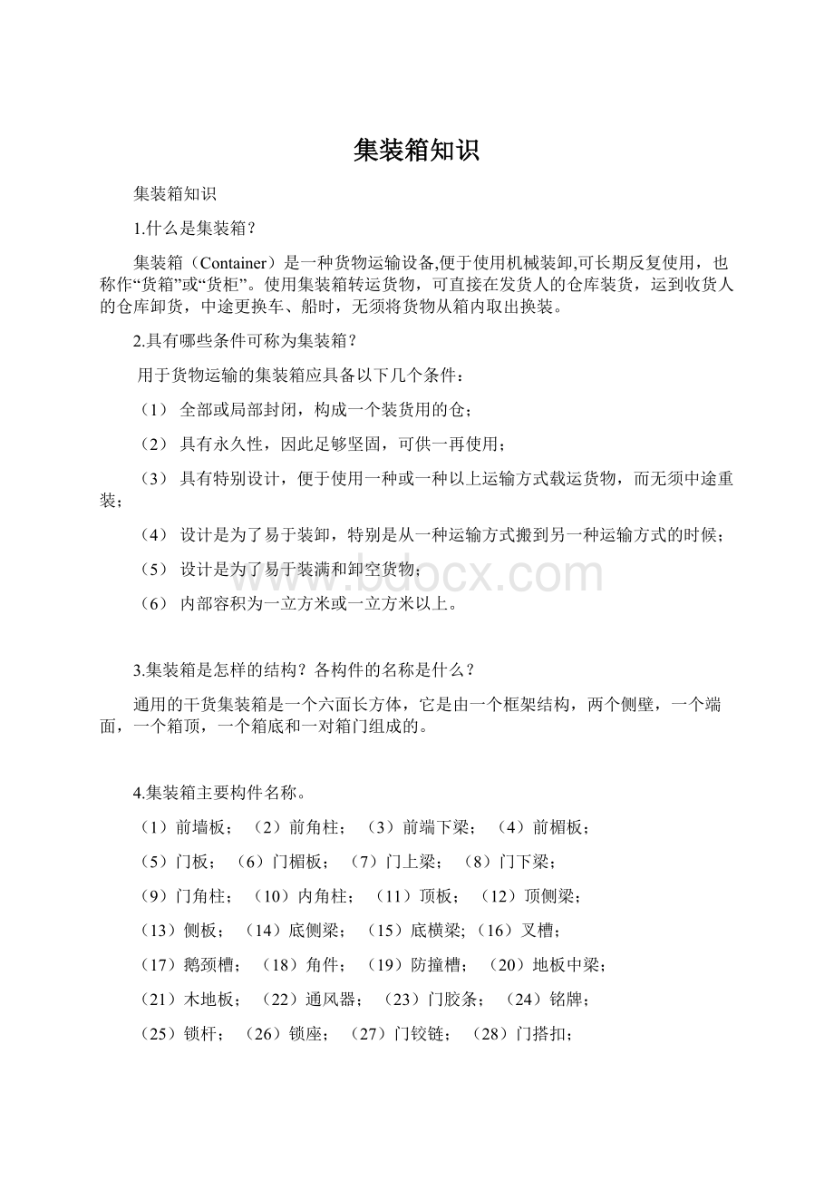 集装箱知识Word文件下载.docx