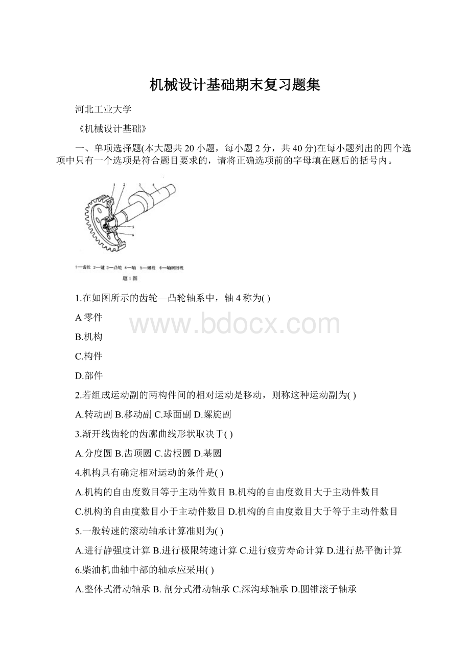 机械设计基础期末复习题集Word文档格式.docx_第1页