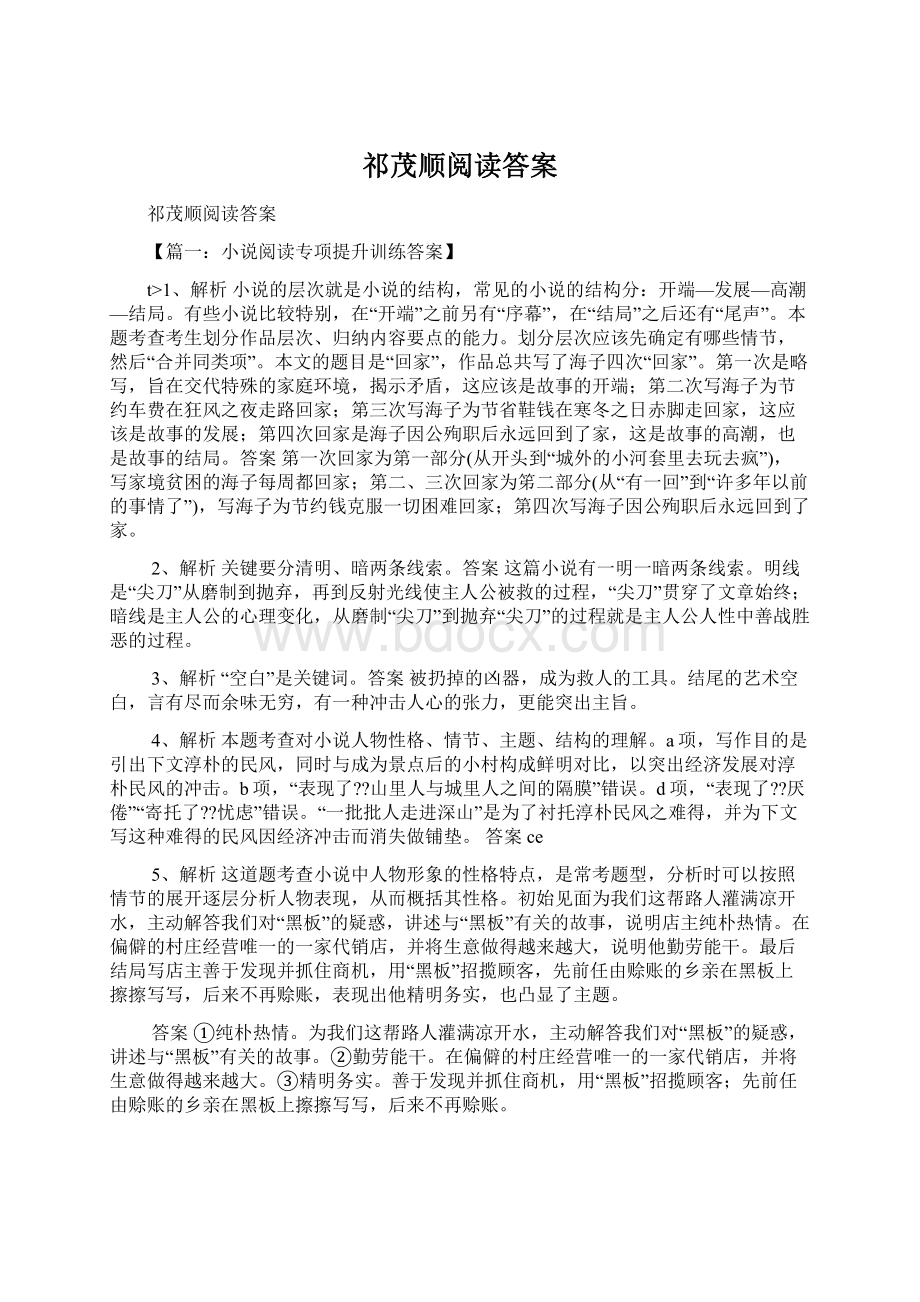 祁茂顺阅读答案Word文档格式.docx