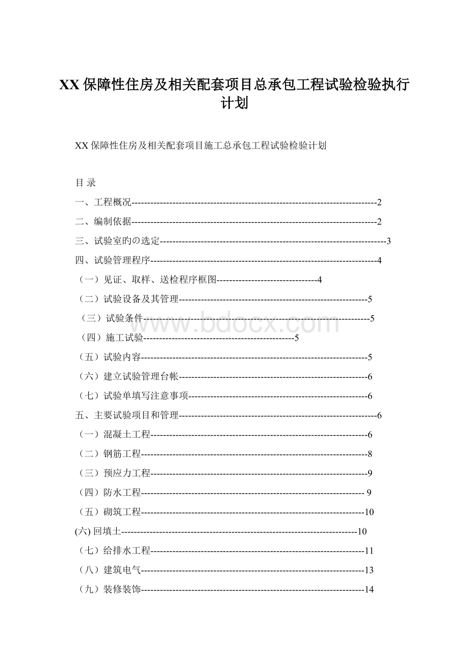 XX保障性住房及相关配套项目总承包工程试验检验执行计划Word格式文档下载.docx