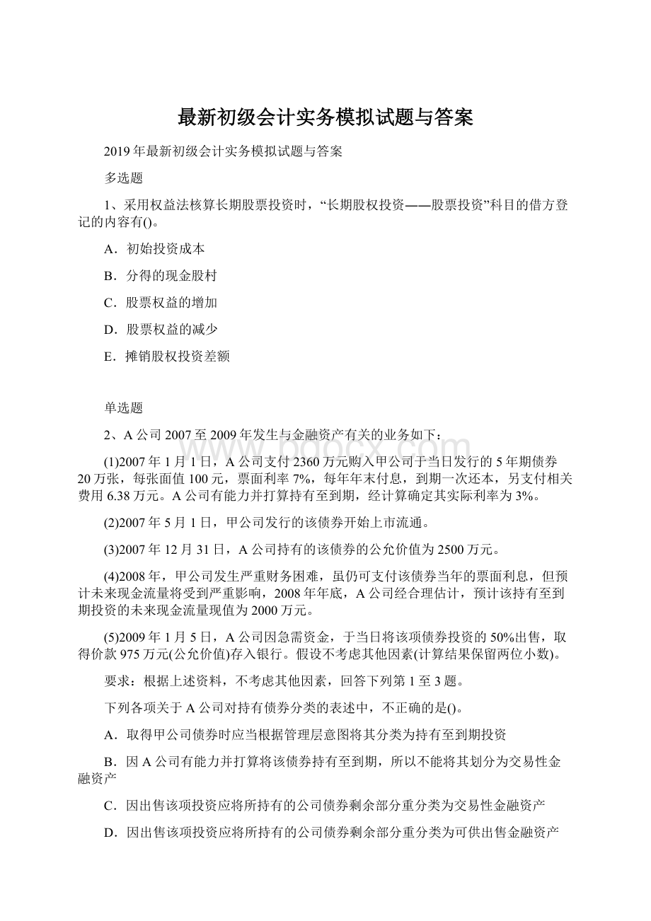 最新初级会计实务模拟试题与答案.docx