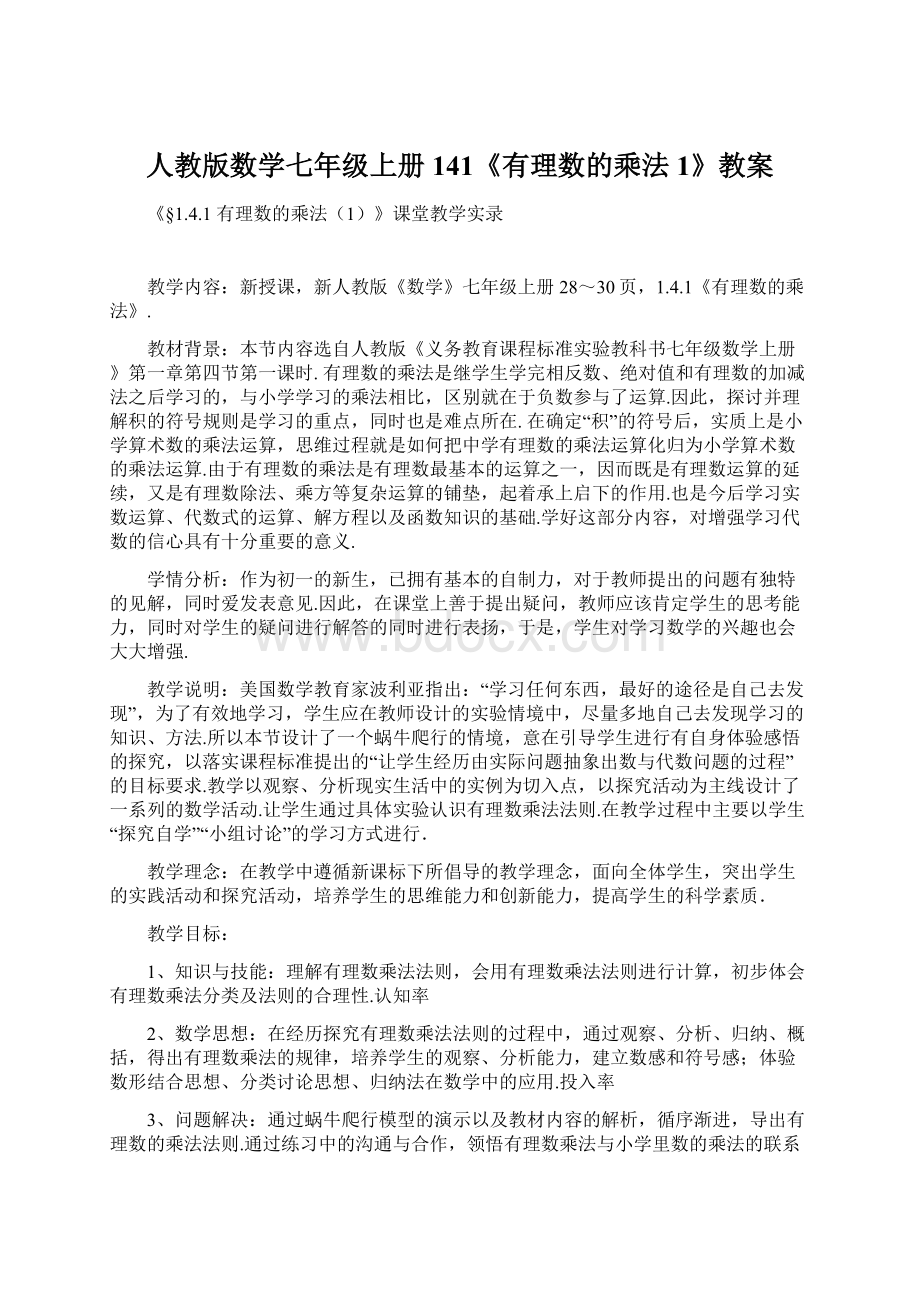 人教版数学七年级上册141《有理数的乘法1》教案Word格式文档下载.docx