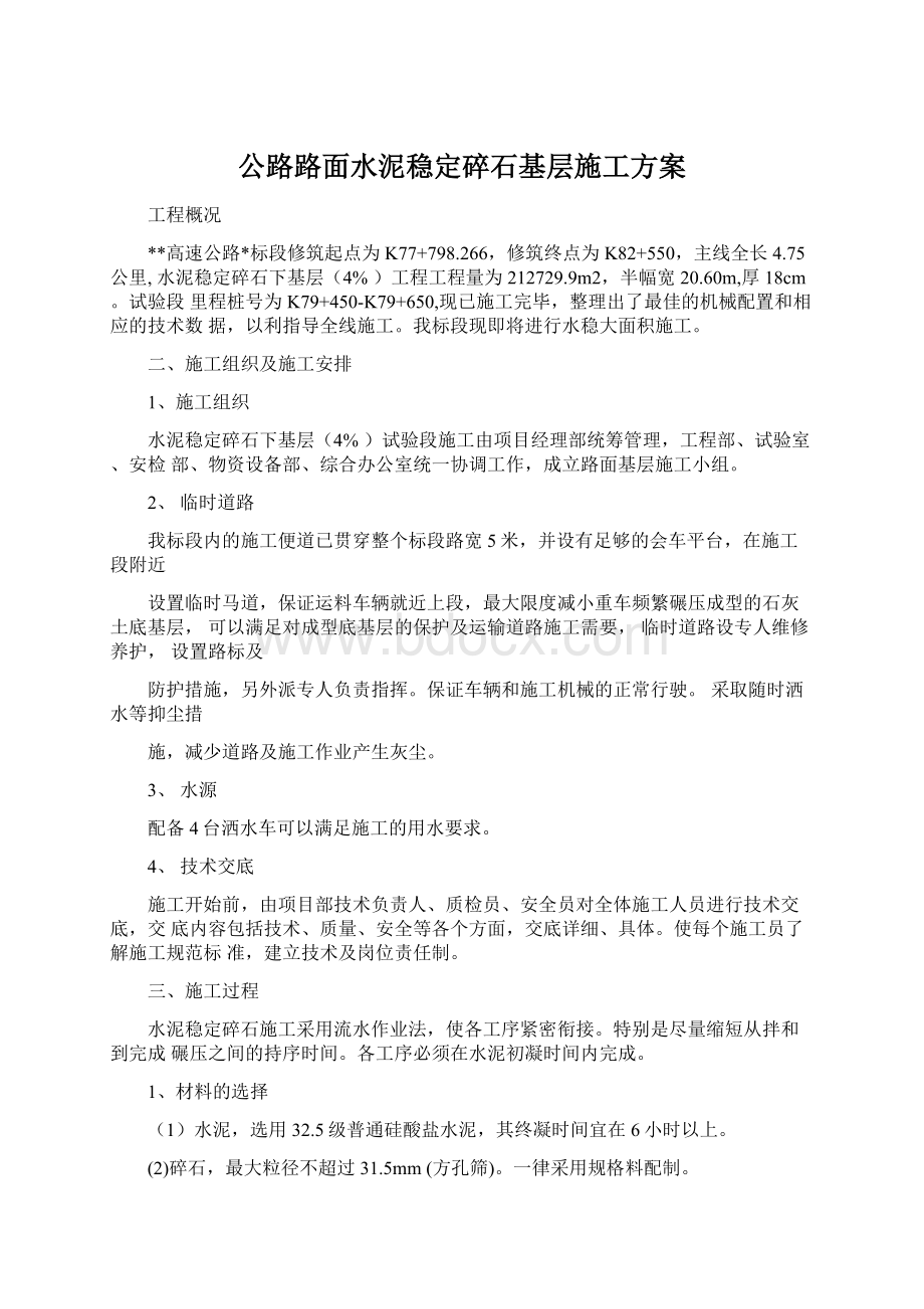 公路路面水泥稳定碎石基层施工方案Word格式.docx