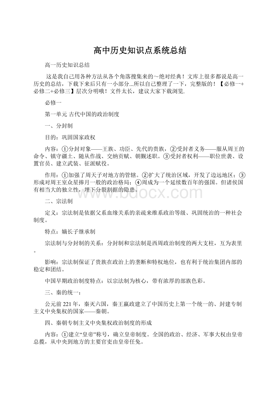 高中历史知识点系统总结Word文件下载.docx_第1页