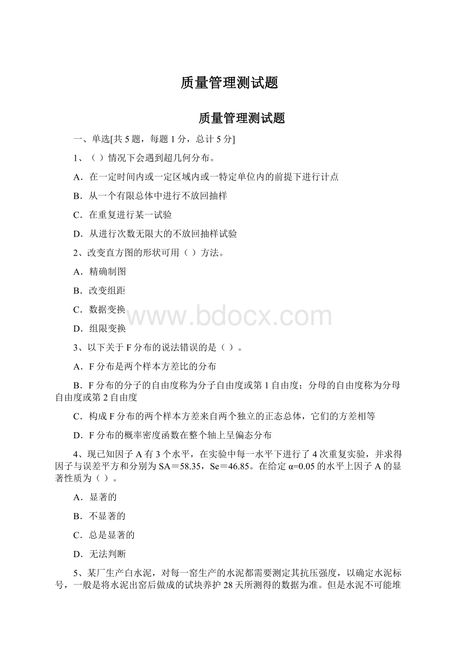 质量管理测试题文档格式.docx_第1页