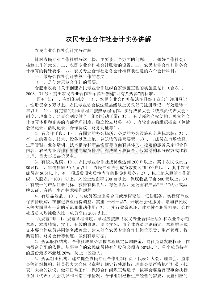 农民专业合作社会计实务讲解.docx_第1页