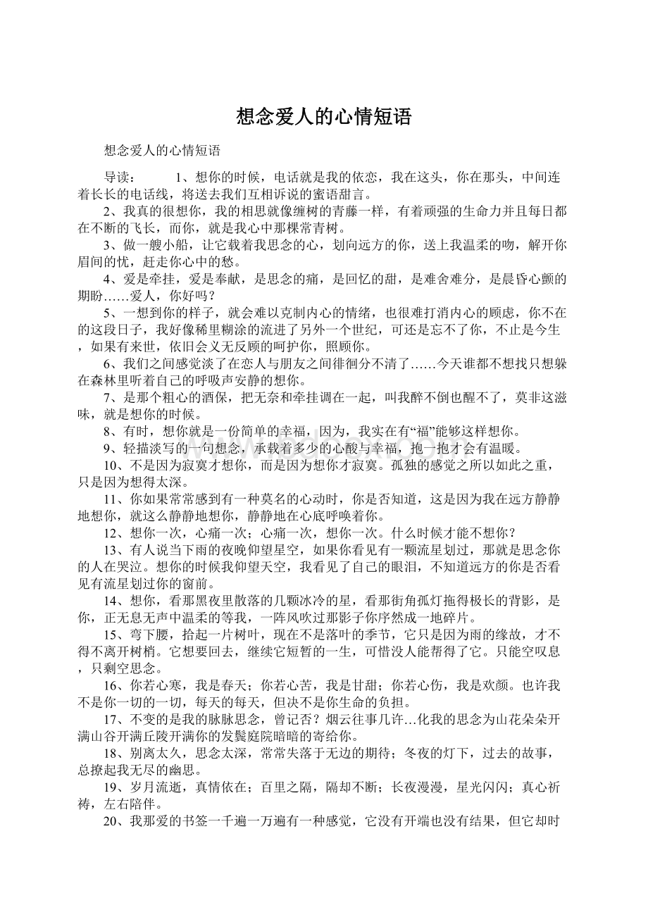 想念爱人的心情短语Word文档下载推荐.docx