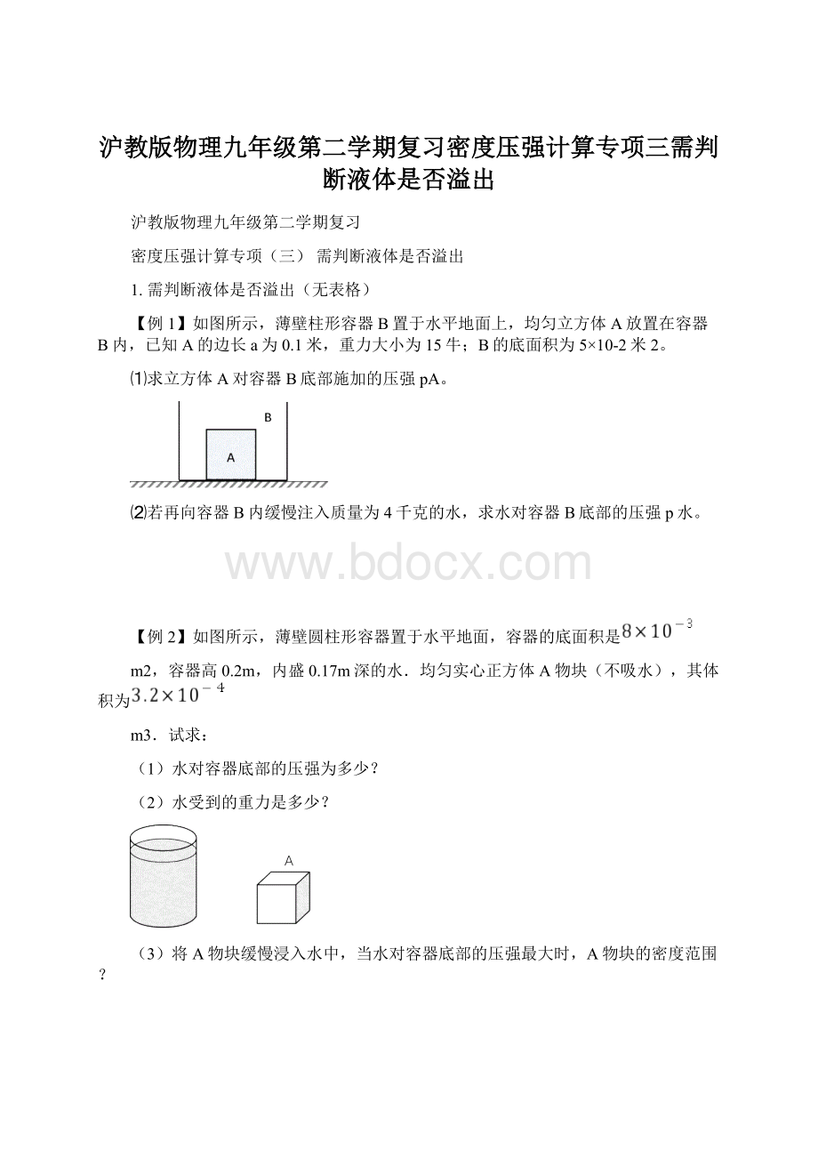 沪教版物理九年级第二学期复习密度压强计算专项三需判断液体是否溢出.docx_第1页