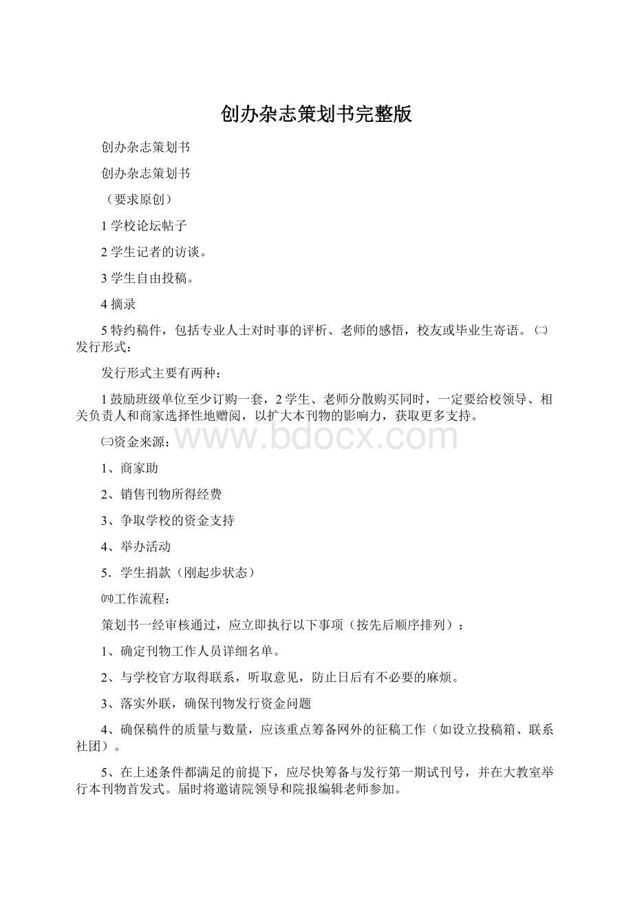 创办杂志策划书完整版Word文档格式.docx_第1页