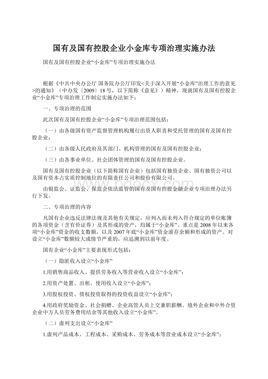 国有及国有控股企业小金库专项治理实施办法Word下载.docx_第1页