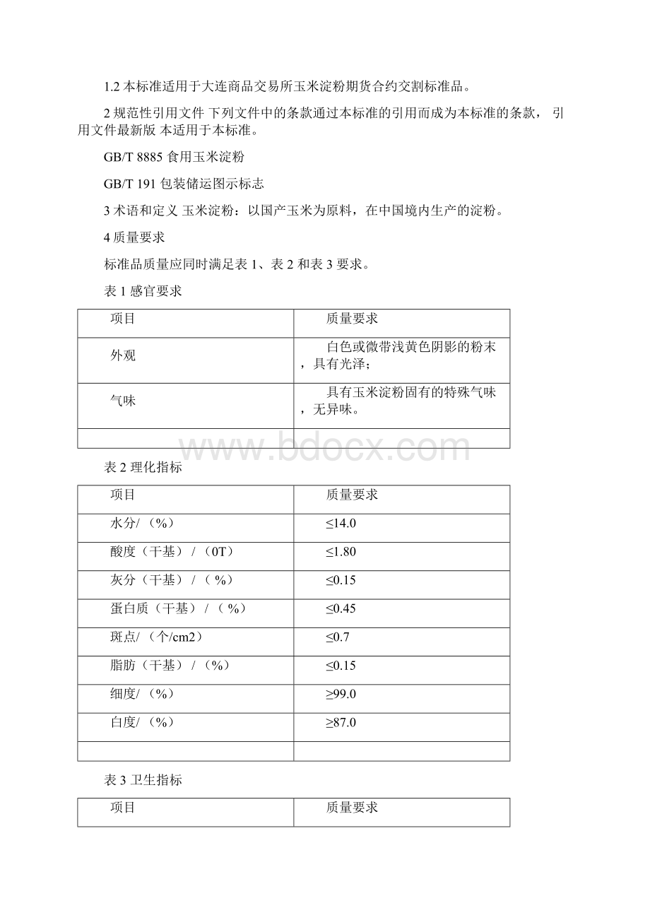 玉米淀粉交割细则.docx_第2页