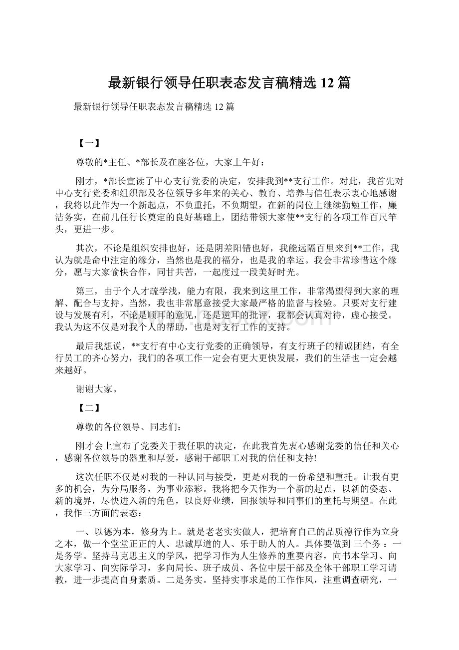 最新银行领导任职表态发言稿精选12篇.docx