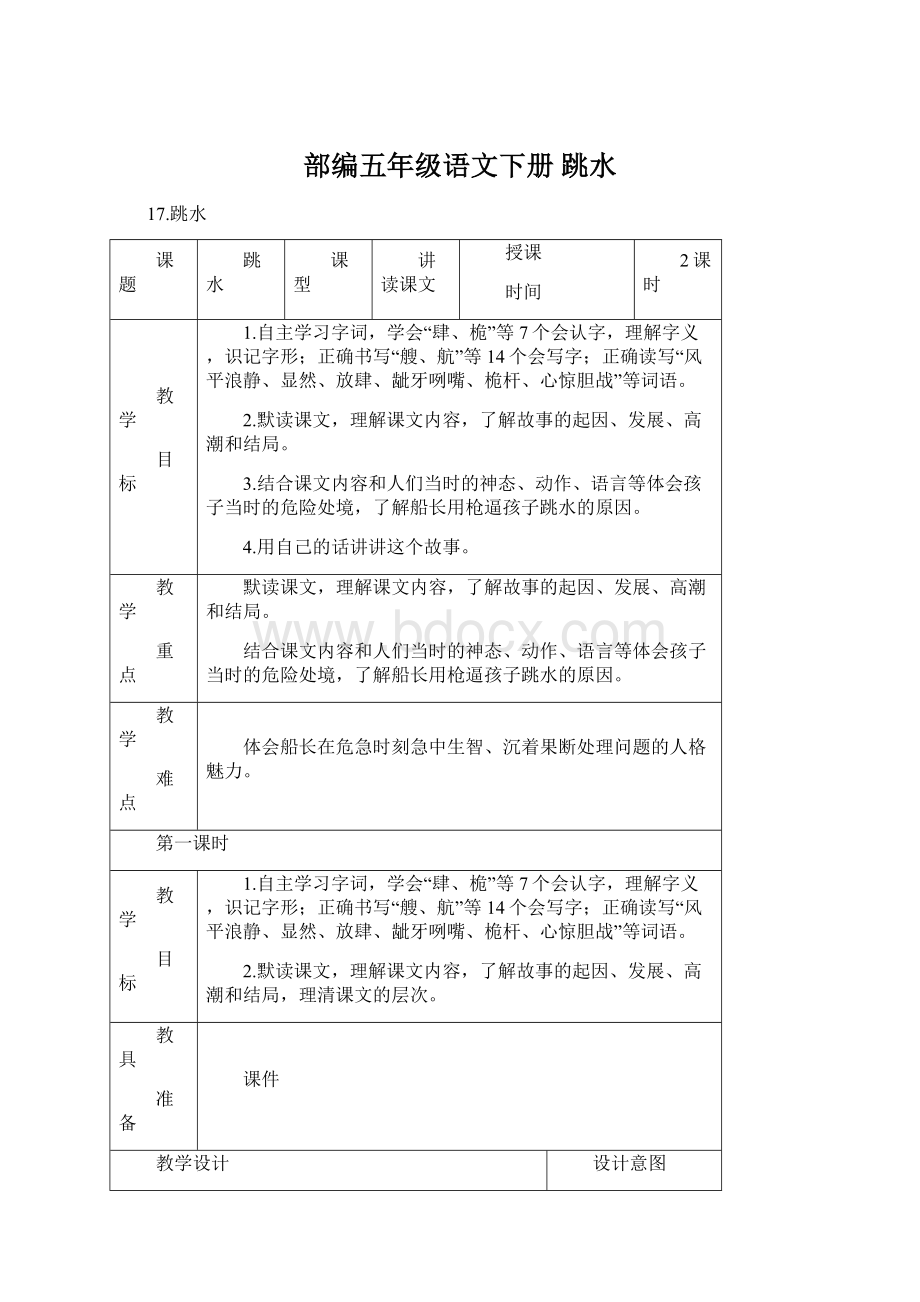 部编五年级语文下册 跳水.docx