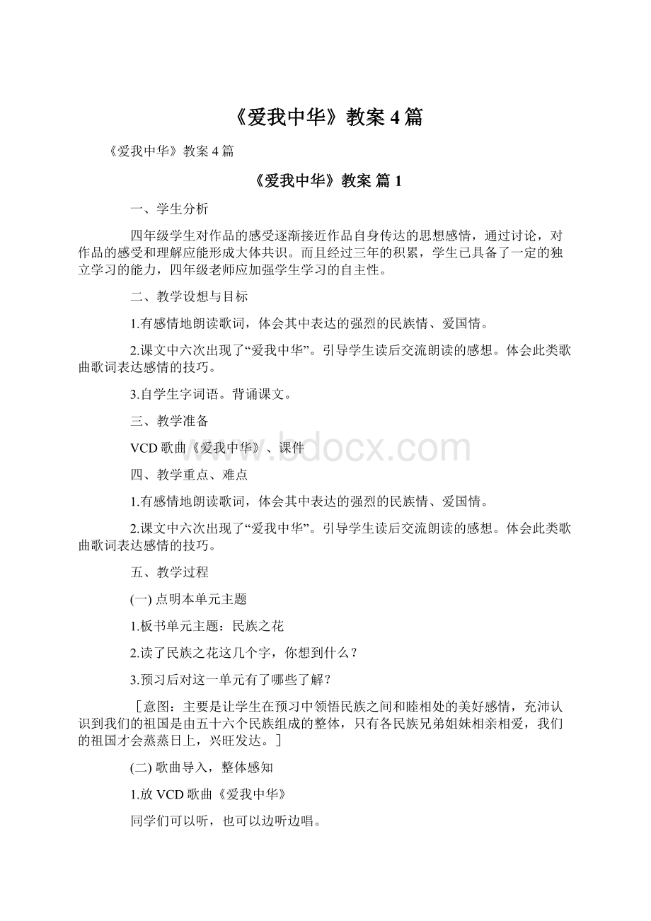 《爱我中华》教案4篇.docx_第1页