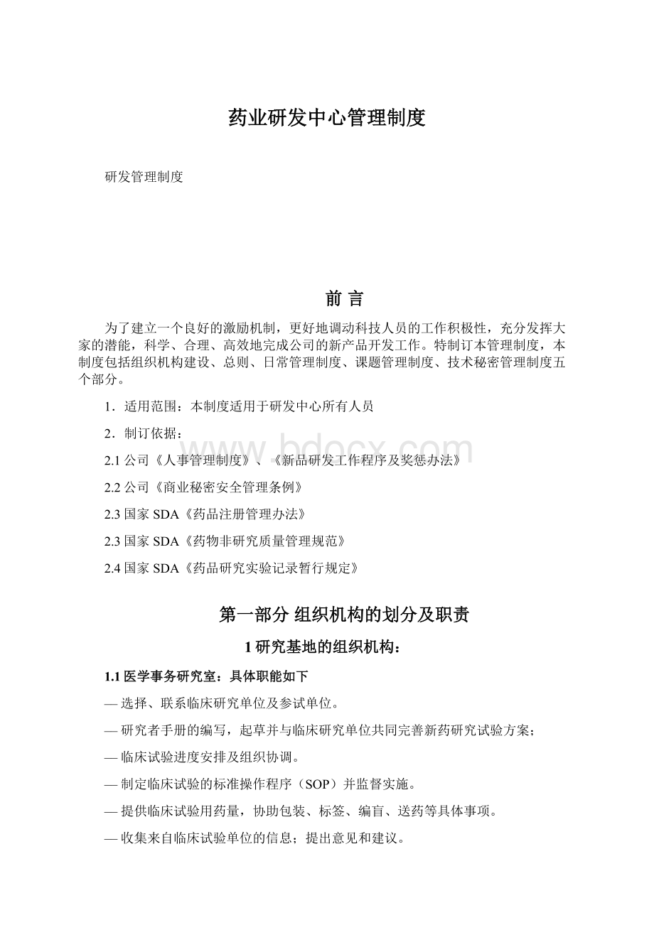 药业研发中心管理制度Word格式文档下载.docx_第1页