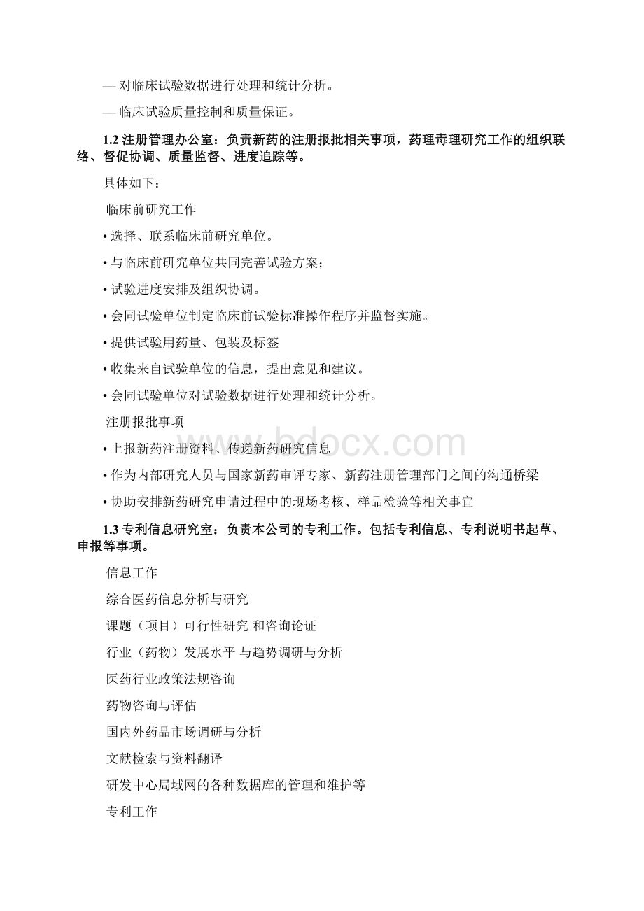 药业研发中心管理制度Word格式文档下载.docx_第2页