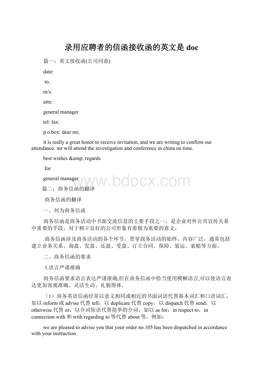 录用应聘者的信函接收函的英文是doc.docx_第1页