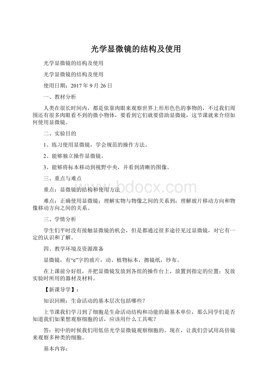 光学显微镜的结构及使用Word下载.docx_第1页