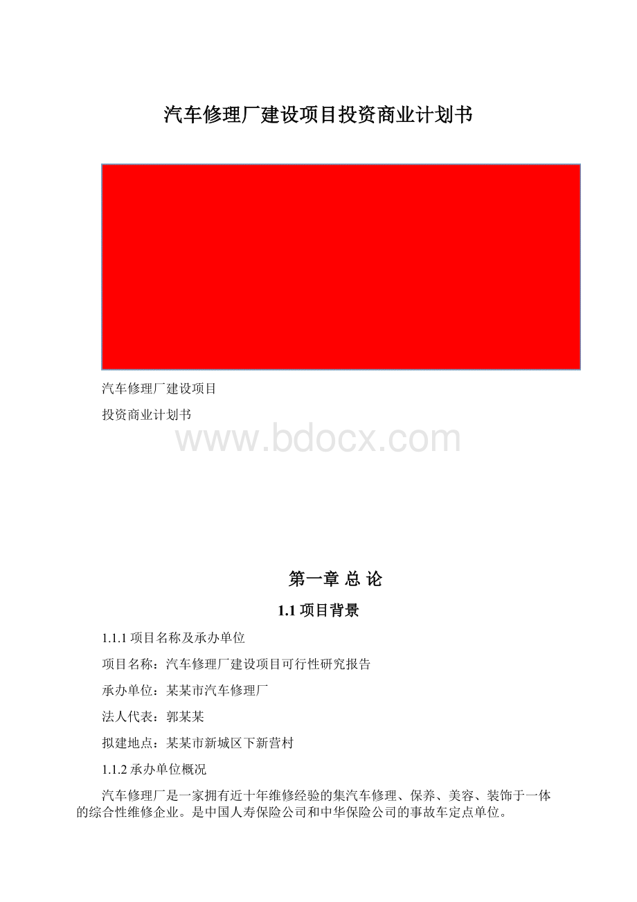 汽车修理厂建设项目投资商业计划书Word格式.docx_第1页