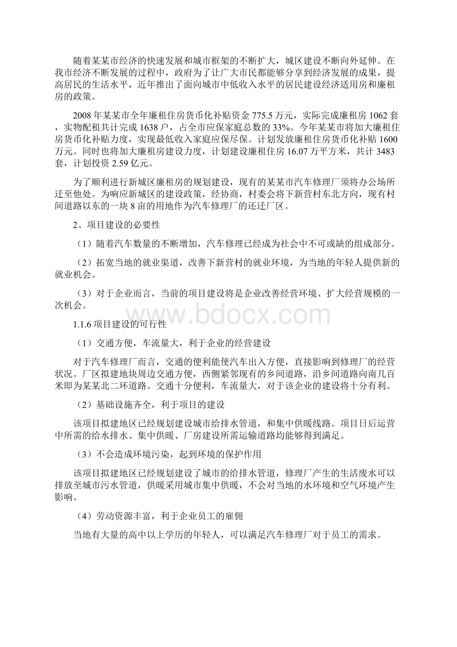 汽车修理厂建设项目投资商业计划书.docx_第3页