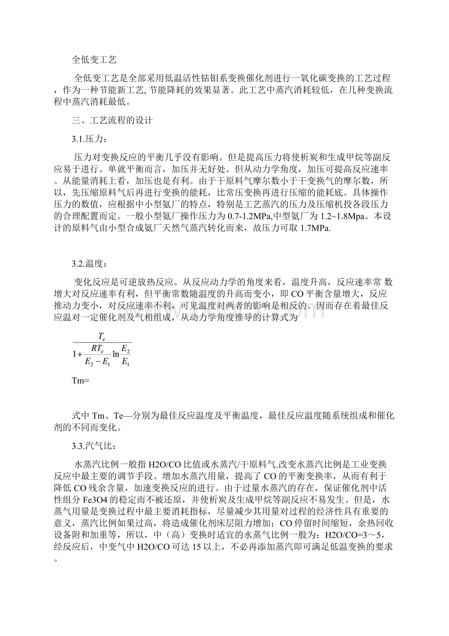 年产15万吨合成氨变换工段Word格式文档下载.docx_第3页