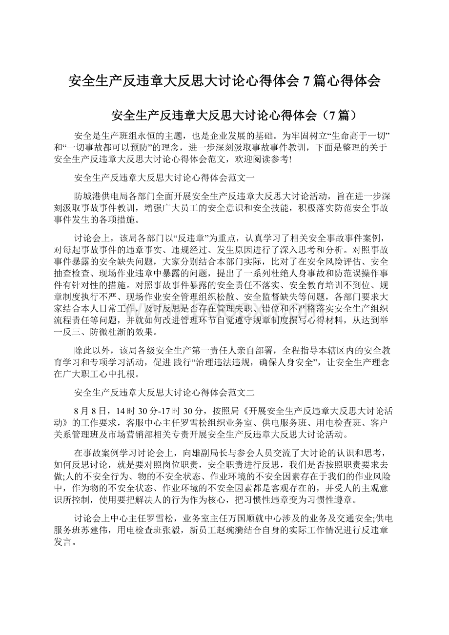 安全生产反违章大反思大讨论心得体会7篇心得体会.docx