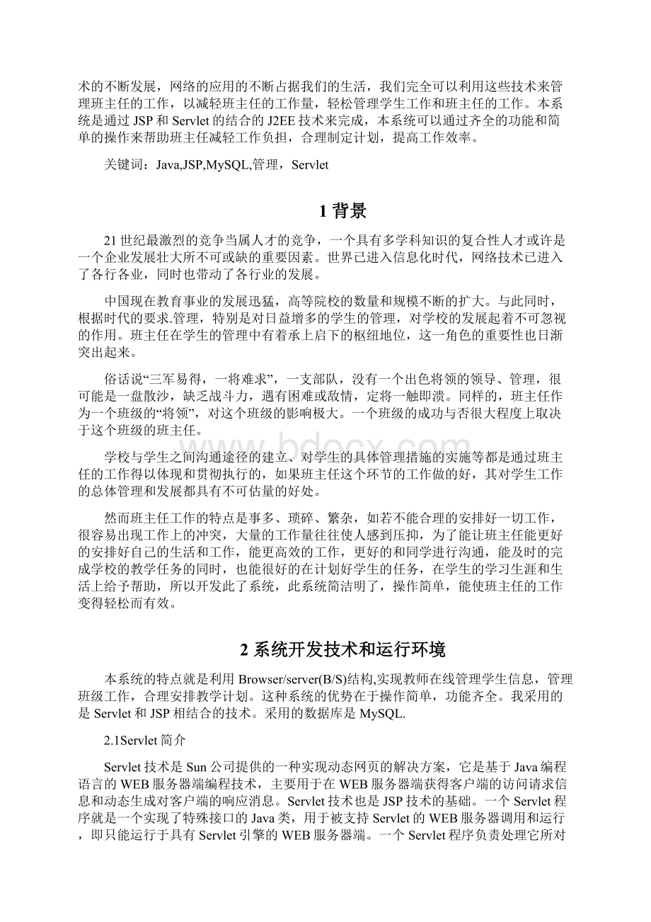 基于J2EE的大学班主任管理系统 学年论文.docx_第2页