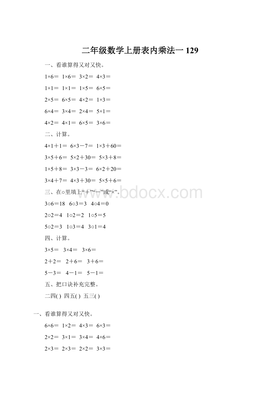 二年级数学上册表内乘法一129Word文档格式.docx