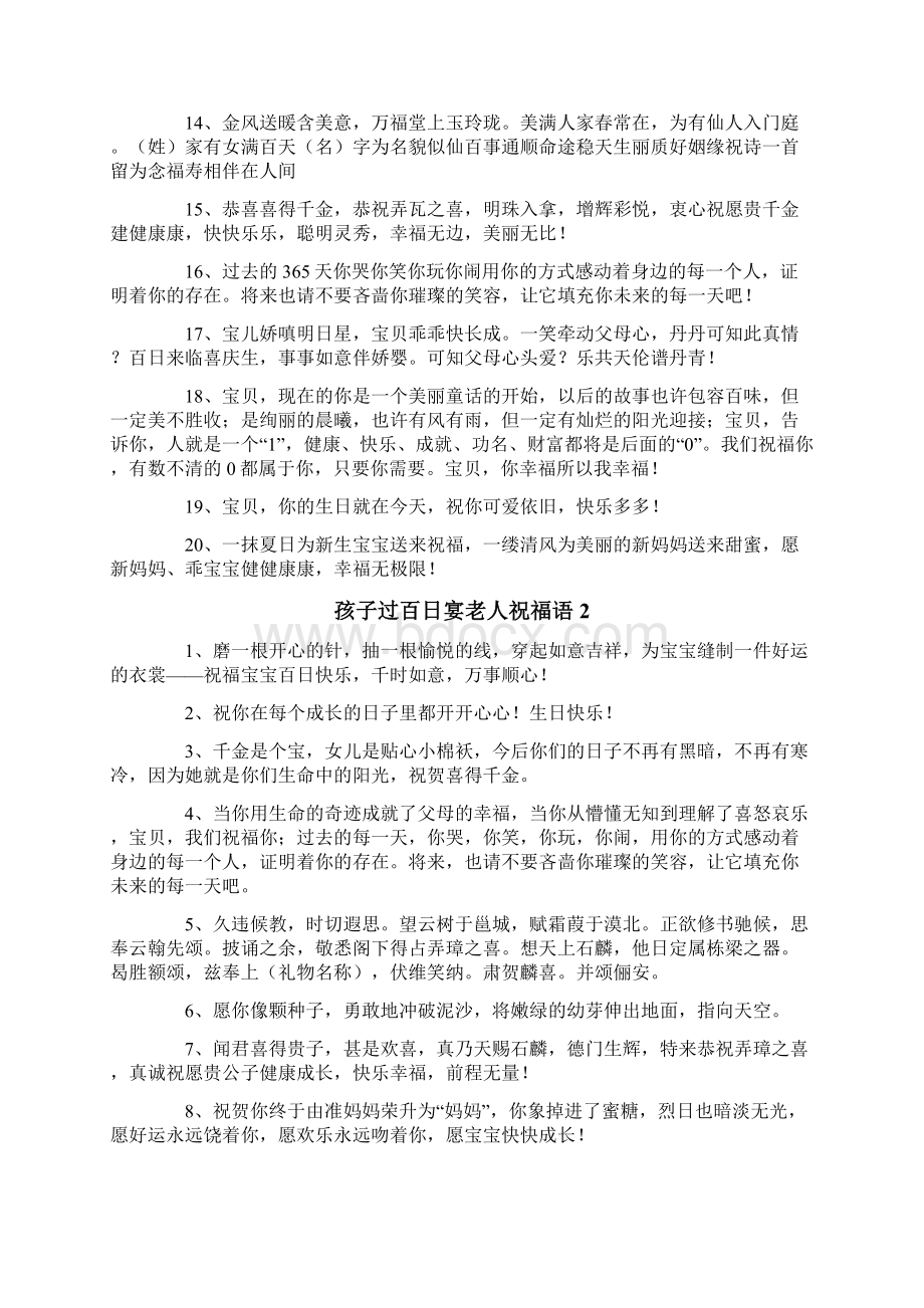 孩子过百日宴老人祝福语Word格式文档下载.docx_第2页