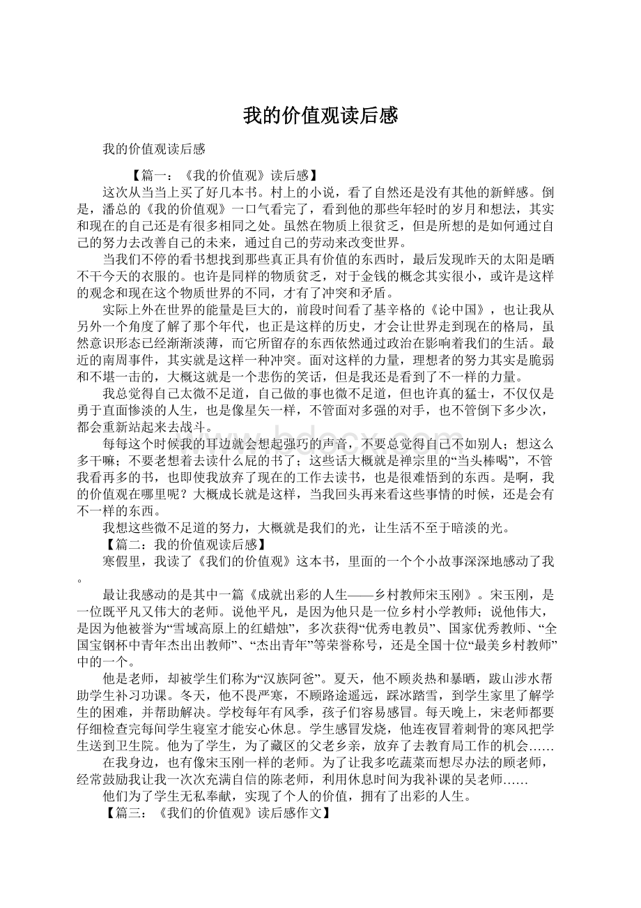 我的价值观读后感Word格式.docx